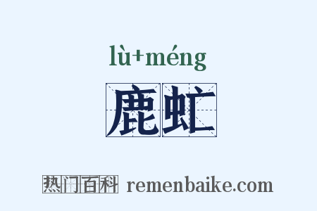鹿虻是什么意思的图片